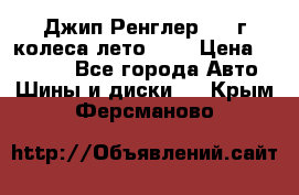 Джип Ренглер 2007г колеса лето R16 › Цена ­ 45 000 - Все города Авто » Шины и диски   . Крым,Ферсманово